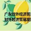 廣東對外經濟貿易發展研究報告(2013～2014)（關于廣東對外經濟貿易發展研究報告(2013～2014)介紹）