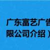 廣東富藝廣告有限公司（關于廣東富藝廣告有限公司介紹）