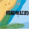 伺服電缸的結構（伺服電缸的工作原理）
