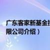 廣東客家新基金投資有限公司（關于廣東客家新基金投資有限公司介紹）