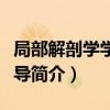 局部解剖學學習指導（關于局部解剖學學習指導簡介）