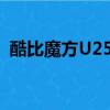酷比魔方U25GTC4固件（酷比魔方u25gt）