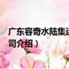 廣東容奇水陸集運有限公司（關于廣東容奇水陸集運有限公司介紹）
