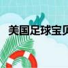 美國足球寶貝（關于美國足球寶貝的簡介）