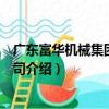 廣東富華機械集團有限公司（關于廣東富華機械集團有限公司介紹）