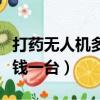 打藥無人機多少錢一臺二手（打藥無人機多少錢一臺）