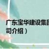 廣東寶華建設集團有限公司（關于廣東寶華建設集團有限公司介紹）