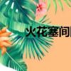 火花塞間隙怎么調整（火花塞間隙）
