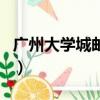 廣州大學城郵編號碼是多少（廣州大學城郵編）