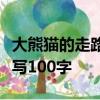大熊貓的走路方式怎樣描寫大熊貓走路方式描寫100字