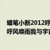 蠟筆小新2012呼風喚雨我與宇宙公主（關于蠟筆小新2012呼風喚雨我與宇宙公主的簡介）