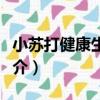 小蘇打健康生活書（關于小蘇打健康生活書簡介）