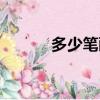 多少筆畫男人命好（多少筆畫）