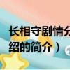 長相守劇情分集介紹（關于長相守劇情分集介紹的簡介）