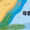 年假（關于年假的簡介）