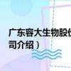 廣東容大生物股份有限公司（關于廣東容大生物股份有限公司介紹）