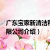 廣東寶家新清潔科技有限公司（關于廣東寶家新清潔科技有限公司介紹）