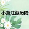 小范江湖歷險記（關于小范江湖歷險記簡介）