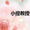 小提教授性球大爆炸（性球大爆炸）
