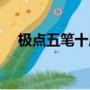 極點五筆十周年紀念版（極點五筆皮膚）