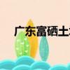 廣東富硒土壤（關于廣東富硒土壤介紹）