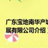 廣東寶地南華產城發展有限公司（關于廣東寶地南華產城發展有限公司介紹）