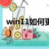 win11如何更改開機密碼（如何更改開機密碼）