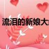 流淚的新娘大結局簡介（流淚的新娘大結局）