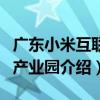 廣東小米互聯網產業園（關于廣東小米互聯網產業園介紹）