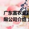 廣東富農食品有限公司（關于廣東富農食品有限公司介紹）