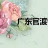 廣東官渡鎮（關于廣東官渡鎮介紹）