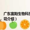 廣東富陽生物科技有限公司（關于廣東富陽生物科技有限公司介紹）