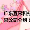廣東宜采科技有限公司（關于廣東宜采科技有限公司介紹）