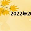 2022年2000左右性價比最高的手機