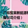 廣東寶英新能源科技有限公司（關于廣東寶英新能源科技有限公司介紹）