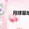 月球基地（關于月球基地的簡介）