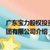 廣東寶力股權投資集團有限公司（關于廣東寶力股權投資集團有限公司介紹）