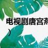 電視劇唐宮燕在線全集（唐宮燕全集在線觀看）