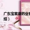 廣東寶家康藥業有限公司（關于廣東寶家康藥業有限公司介紹）