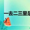 一去二三里是什么詩名（一去二三里是什么詩）