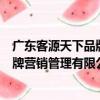 廣東客源天下品牌營銷管理有限公司（關于廣東客源天下品牌營銷管理有限公司介紹）