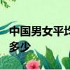 中國男女平均身高東亞第一中國平均身高排名多少