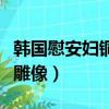 韓國慰安婦銅像（韓國新建男子向慰安婦道歉雕像）