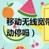 移動無線寬帶到期自動停嗎（移動寬帶到期自動停嗎）