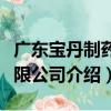 廣東寶丹制藥有限公司（關于廣東寶丹制藥有限公司介紹）