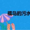 福島的污水（福島污水或損人類DNA）