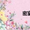 密室難逃脫（密室脫困）
