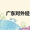 廣東對外經貿（關于廣東對外經貿介紹）