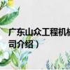 廣東山眾工程機械有限公司（關于廣東山眾工程機械有限公司介紹）