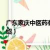 廣東家慶中醫藥有限公司（關于廣東家慶中醫藥有限公司介紹）